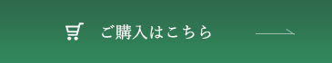 ご購入はこちら