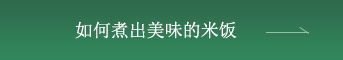 美味しいご飯の炊き方