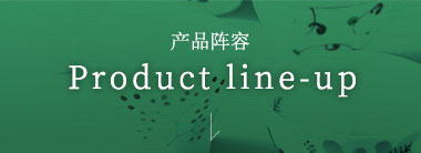  商品ラインナップ Product line-up