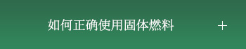 固形燃料の正しい使い方